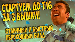 Полный(почти) гайд на быстрый стартовый билд до Т16 всего за 3 экза! Возможен спек в Чемпиона на ТР!