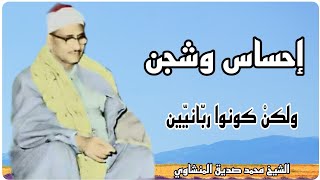 * أيأمركم بالكفر بعد إذ أنتم مسلمون * ما تيّسر من سورة آل عمران بصوت سيدنا الشيخ محمد صديق المنشاوي