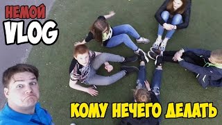 VLOG| Немой ВЛОГ - кому нечего делать!