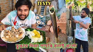 চুঙাত দিয়া গাহৰি বনাই খালো//testy pork🐷 Goru sur