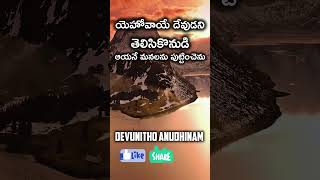 దేవునితో అనుదినం-183 |  మనము ఆయన వారము - Telugu Christian Messages #reels #jesus #trending #shorts