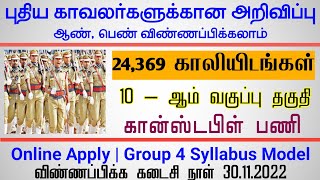 புதிய காவல் துறை 24,369 காலியிடங்கள் 10- ம் வகுப்பு தகுதி ஆண் பெண் விண்ணப்பிக்கலாம்