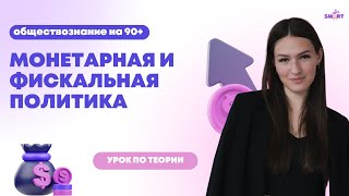 Монетарная и фискальная политика| Обществознание | ЕГЭ 2024 | SMART