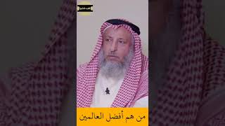 الشيخ عثمان الخميس | من هم افضل العالمين  #اكتب_شي_تؤجر_عليه #لايك #اشترك