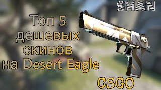 ТОП 5 дешевых скинов на Desert Eagle/CSGO\