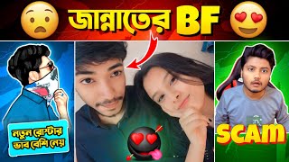 নতুন রোস্টার বেশী ভাব নেয় - সাদিকুল / জান্নাতের বয়ফ্রেন্ড / তালহা- Scam / TEB Gaming