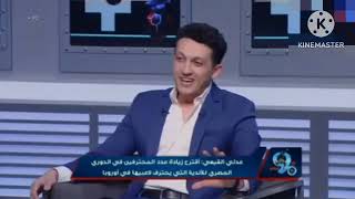 تصريح ناري من عدلي القيعي : اشرب يامرتضي يامنصور امام عاشور في الاهلي الموسم القادم #ملعب_الاهلي