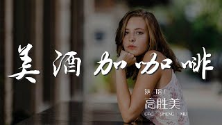 美酒加咖啡 - 高勝美『一杯再一杯 我要美酒加咖啡』【動態歌詞Lyrics】