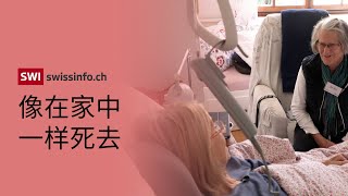 瑞士有一个地方可以让人像“在家中”一样死去