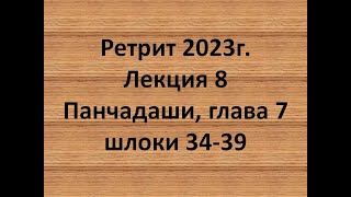 Панчадаши Лекция 8 Глава 7 Шлоки 34-39