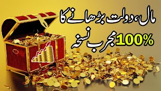 how to increase money and treasure in islam - maal o dolat ka wazifa - paison mein barkat ki dua