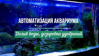 Автоматизация морского аквариума.
#автоматизация аквариума