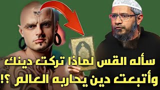 ذاكر نايك يحكي قصة شاب سأله القس لماذا تركت المسيحية واتبعت الإسلام الدين الذي يحاربه العالم