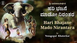 Hari Bhajane Maado Nirantara | Sri Vadiraja Teertharu | ಹರಿ ಭಜನೆ ಮಾಡೋ ನಿರಂತರ