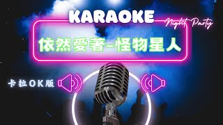 依然愛著 Still Love You - BOOM！怪物星人 KTV伴奏版 (Karaoke Version)