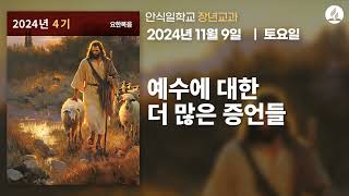 [11월 9일 안식일 장년교과] 예수에 대한 더 많은 증언들