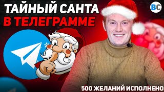 Тайный Санта в чат-боте: Новогодняя Механика для Коллектива 🎅🤖