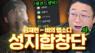 ★돌아온 성지합창단 오자마자 역대급★ 임재현 - 비의 랩소디