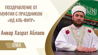 Поздравление от Муфтия с праздником "Ид аль-Фитр" Анвар хазрат Аблаев