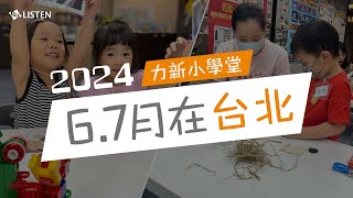 回顧底加 ｜ 2024 力新小學堂6.7月在台北