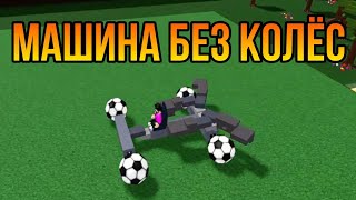 Как построить машину без колёс Build a boat for treasure Roblox