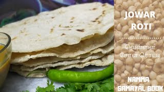 JOWAR roti | வெள்ளை சோள மாவு ரொட்டி | sorghum roti | roti recipes | healthy recipes|NAMMASAMAYALBOOK