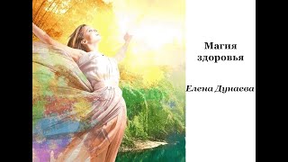 Магия здоровья. Елена Дунаева.