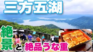 【福井県・三方五湖】絶景と絶品うな重の地は大物歌手の「ふるさと」だった　Mikata Goko Lake, Fukui