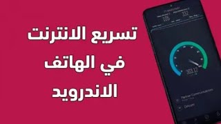 تسريع الانترنت علي جميع الهواتف بدون برامج ولا اكواد 2023