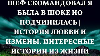 Неожиданный приказ начальника: шок и подчинение | Любовь и измена в реальных историях