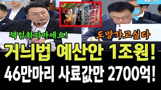 천하람, 거늬법 예산안 1조원 알고 계세요...46만마리 사료값만 2700억 입니다!!