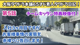 ６５才ド素人タクドラ3カ月目！お客様事情を赤裸々に告白します！