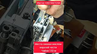 🧵 Где и как смазывать верхнюю часть швейной машинки Чайка 132М: ✂️ подробное руководство