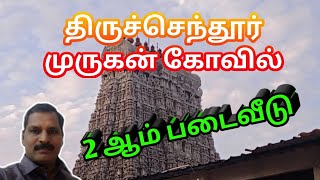 திருச்செந்தூர் முருகன் கோவில் | இரண்டாம்படை வீடு | arupadai veedu |Thiruchendur murugan temple