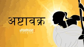 Rishi Ashtavakra | ऋषि अष्टावक्र | Shashvat Research