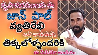 వరములకు జాన్ పాల్ వ్యతిరేకా??? #jesuschristtheonlysolution #ravindrabiblevlogger