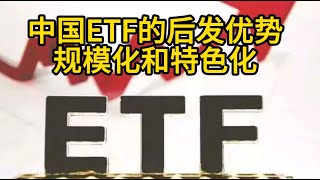 主动基金OUT？被动ETF才是A股制胜法宝？中国ETF规模突破2万亿！距离全球霸主还有多远？中国ETF的后发优势：规模化和特色化