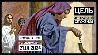 Воскресное Богослужение Церкви "Спасение" 21.01.2024.