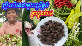 ញាំសំរ៉ង ជាមួយត្រីផ្ទក់ម្ហូបតំបន់