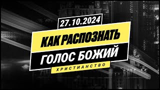 КАК РАСПОЗНАТЬ ГОЛОС БОЖИЙ