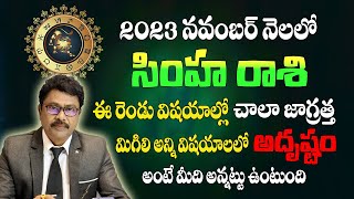 సింహ రాశి  నవంబర్ 2023 | Simha Rasi November 2023 Telugu |#Rasiphalalu | Leo November 2023 Horoscope