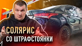 Забрали машину со штрафстоянки! Потратили 5 дней на детейлинг!