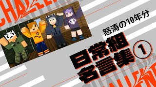 【日常組切り抜き】日常組10年間で生まれた名(迷)言集①