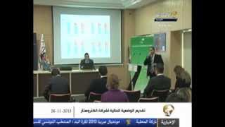 الإخبارية التونسية/تقديم الوضعية المالية لشركة الكتروستار/ليوم 26_11_2013