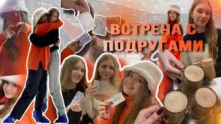 Осенняя встреча с подругами спустя 2 месяца 🎃🍂