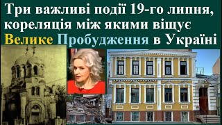 Три важливі події 19-го липня, синхронність яких віщує Велике Пробудження в Україні