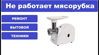 Ремонт мясорубки Аксион М31