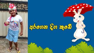 Aragena Diga Kude | අරගෙන දිග කුඩෙ...