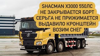 shacman X3000 550лс самосвал. [Давануло масло]