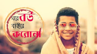 ঘরে বউ বাইরে করোনা দুই ভাইরাস যন্ত্রণা । New song by MIX Studio